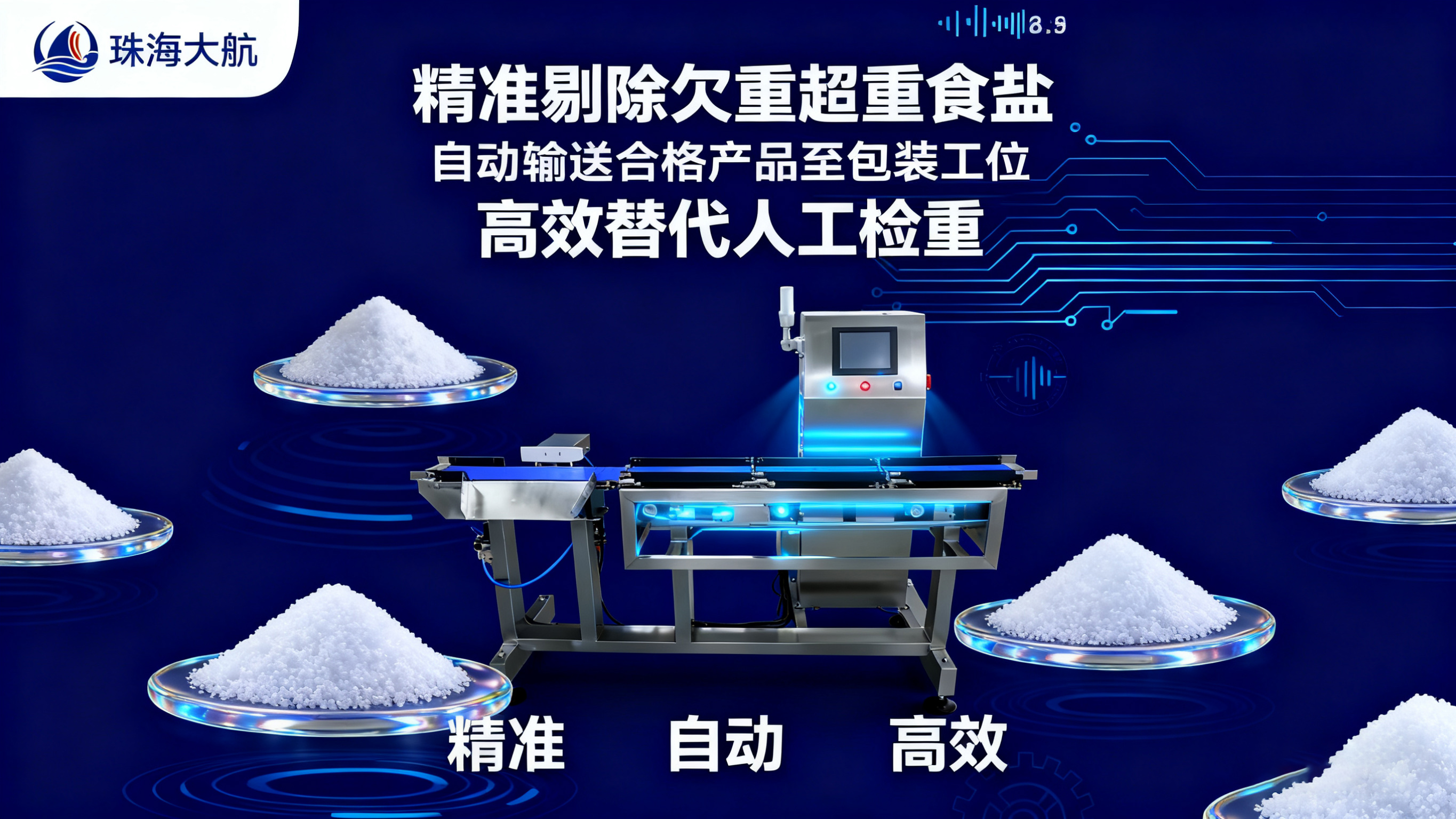 1761185656766309.jpg 橫板食鹽檢重秤海報(bào)設(shè)計(jì)無水印.jpg